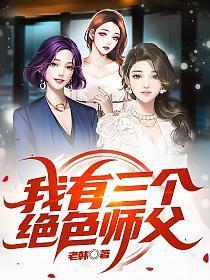 主角有三个师傅