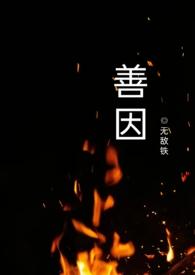 善因结善果什么意思