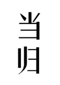 当归补血丸的功效与作用