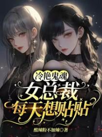 第一章冷艳总裁书名