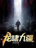龙啸九疆短剧免费完整版
