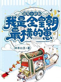 我是全皇朝最横的崽 抹茶红豆 笔趣阁