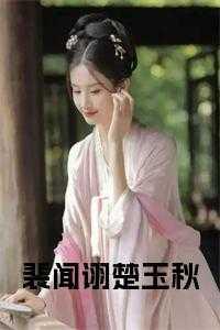 裴寒 楚向梧