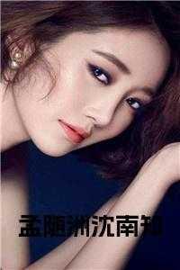 孟南是哪部的主角