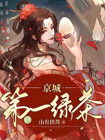 京城第一绿茶男女主洞房在哪章节