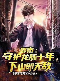龙脉守护者