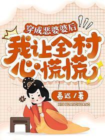 穿成恶婆婆后我让全村心慌慌免费阅读