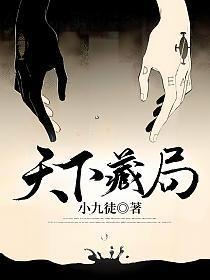 天下藏局四君家分别是谁