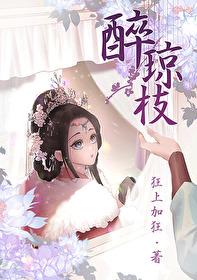 醉琼枝完整版免费阅读