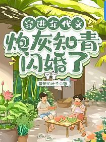 穿进年代文炮灰知青闪婚了江念冬