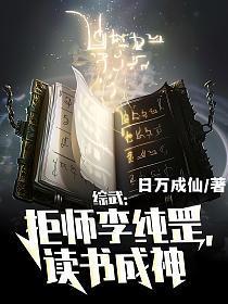 综武拒师李淳罡读书成神