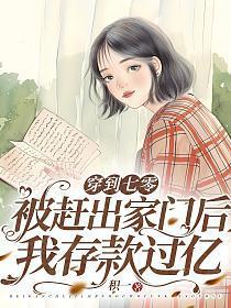 穿到七零被赶出家门后我存款过亿列表 作者积一