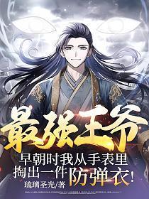 最强王爷早朝时我从手表里掏出一件防弹衣第一百八十张