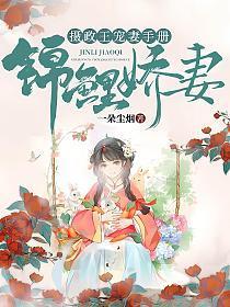 锦鲤娇妻摄政王宠妻手册txt