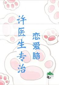 许医生超甜的