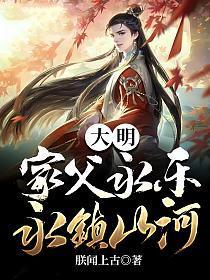 大明家父永乐永镇山河结局