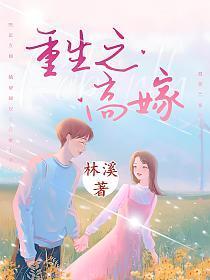 重生之高嫁谢云鄢免费阅读