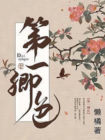 第一卿色谢琼絮结局
