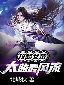 女帝攻略免费阅读全文大结局
