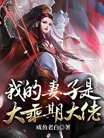 我的妻子是大乘期大佬有声书