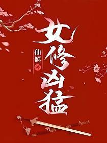 女修凶猛男主是谁啊