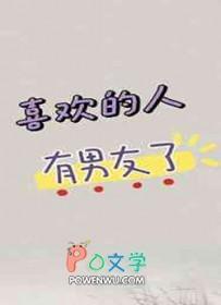 喜欢的人有男友了结局