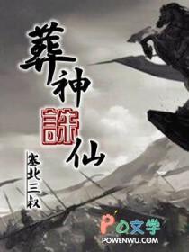 葬神诛仙 塞北三叔 TXT