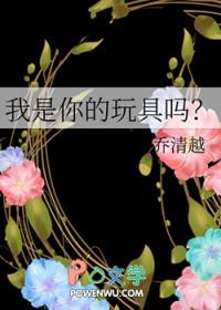 我是你的玩具吗?全文免费阅读