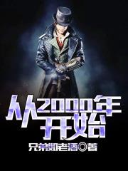 从2000年到