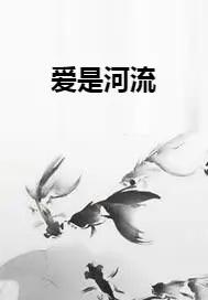 爱是流动的mv