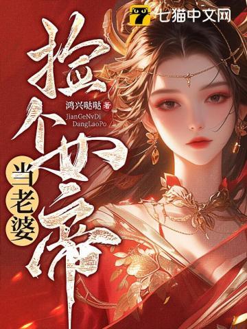 捡个女帝当老婆女主是谁