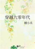 穿越九零年代免费阅读