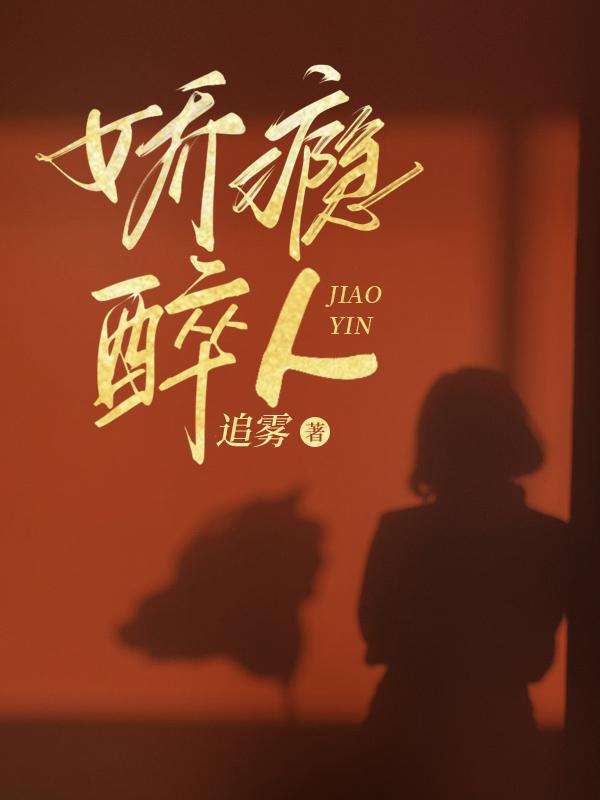 娇瘾醉人温婉芸笔趣阁