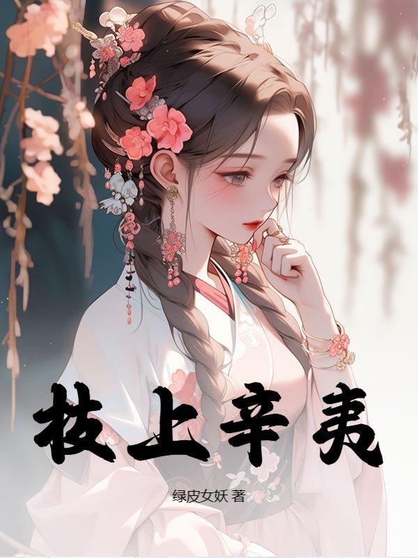 枝上辛夷最后和谁在一起了