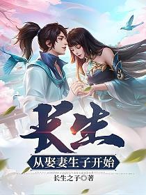 长生从娶妻生子开始免费