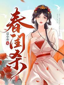 春闺杀中阿萱是禹王的女儿吗