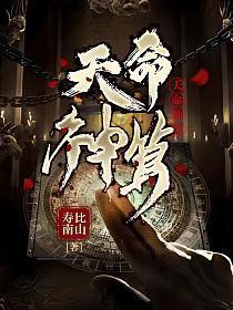 天命神算有声免费听