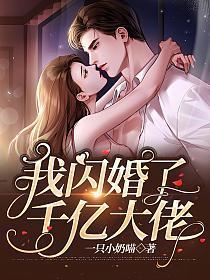 我闪婚了千亿大佬免费观看完整版