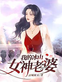 我的冰山女神老婆txt