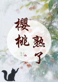 樱桃熟了几月份