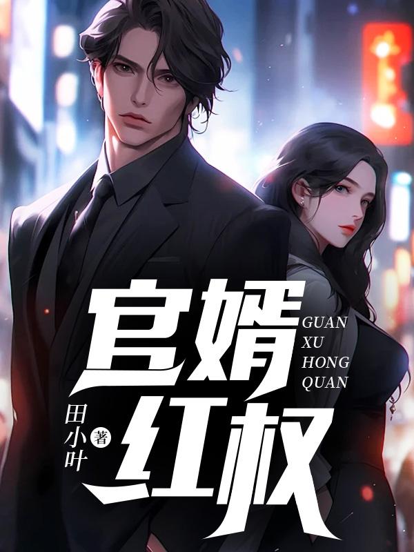 红权官途