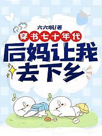 穿书七十年代后妈让我去下乡目录最新章