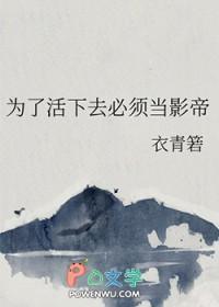 为了活下去必须当影帝的
