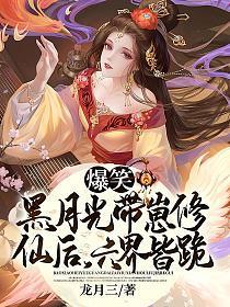 黑月光拿稳