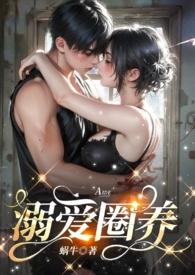 宠溺圈养by蜗牛末世完结了没