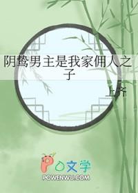 阴鸷男主是我家佣人之子上齐