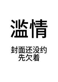 滥情女人会真正爱上一个男人吗