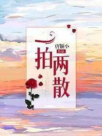 一拍两散容祖儿
