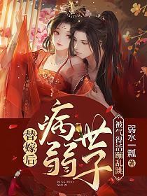 替嫁后病弱世子被气得活蹦乱跳笔趣阁