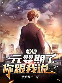 我都元婴期了你跟我说开学女主是谁